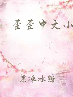 歪歪中文小说网