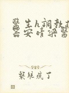 医生h调教扩y器安晴梁医生