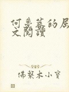 何梦蓉的屈辱全文阅读