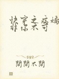 快穿之病娇男主非你不可