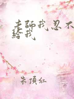 老师我忍不了了给我