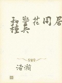 和警花同居的特种兵