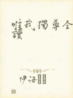 唯我独尊全文阅读