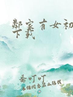 邻家有女初长成下载