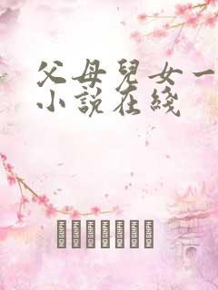 父母儿女一家狂小说在线
