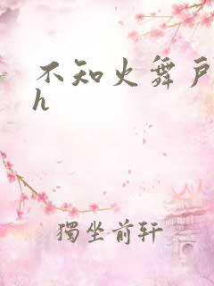 不知火舞户外被h