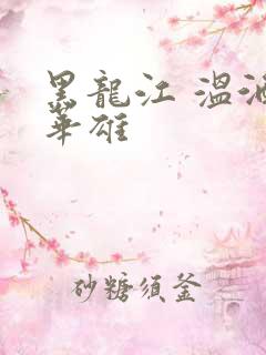 黑龙江 温酒斩华雄