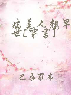 病美人想早点去世[穿书]