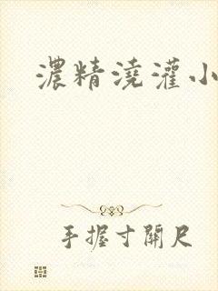 浓精浇灌小白花