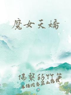 魔女天娇