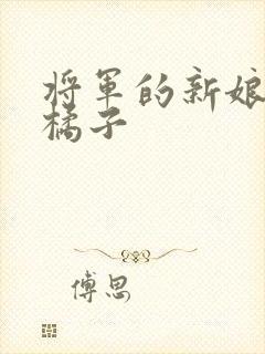 将军的新娘by橘子