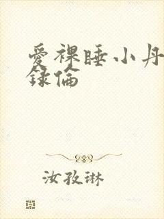 爱裸睡小丹乱目录伦