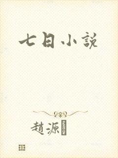 七日小说