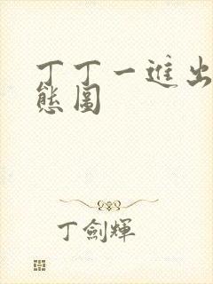 丁丁一进出6动态图