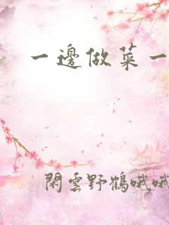 一边做菜一边燥