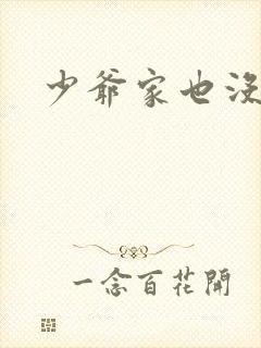 少爷家也没余粮