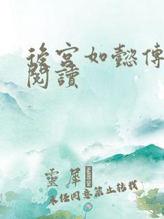 后宫如懿传在线阅读