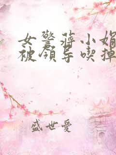 女警蒋小娟的奶被领导吃掉了