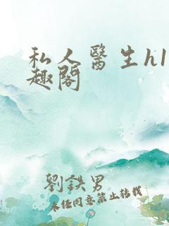 私人医生h1笔趣阁