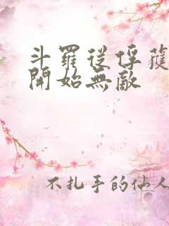 斗罗从俘获女神开始无敌