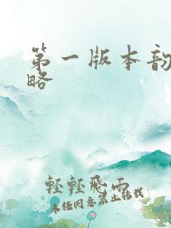 第一版本韵母攻略