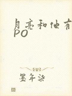 月亮和他有秘密 PO