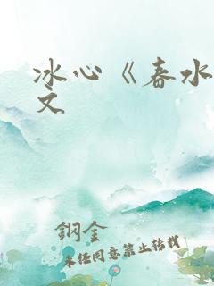 冰心《春水》原文