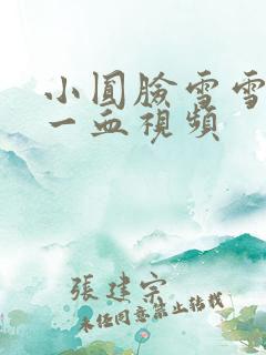 小圆脸雪雪食堂一血视频