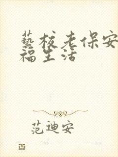 艺校老保安的幸福生活