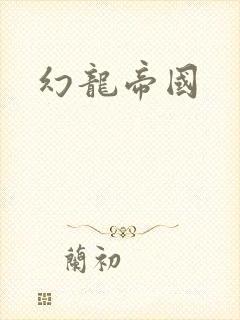 幻龙帝国