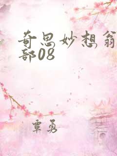 奇思妙想翁十三部08