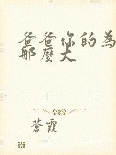 爸爸你的为什么那么大