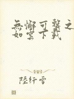 无懈可击之美女如云下载