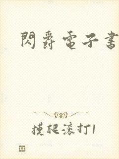 闪爵电子书下载