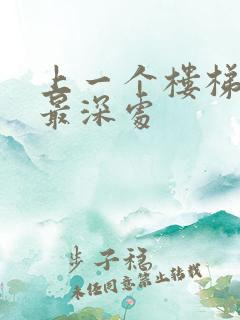 上一个楼梯撞到最深处