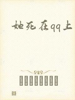 她死在qq上