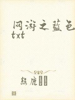 网游之蓝色命运txt
