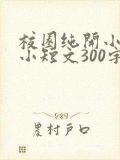 校园纯开小黄车小短文300字