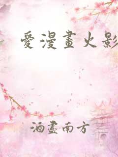 爱漫画火影忍者