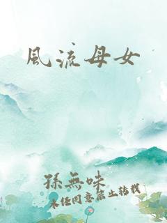 风流母女