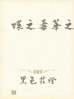 蝶之毒华之锁