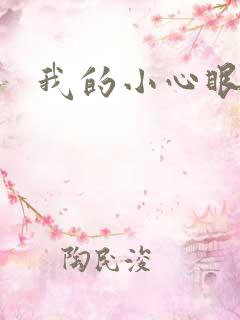 我的小心眼相公
