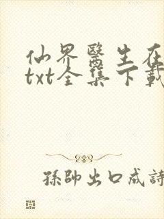 仙界医生在都市txt全集下载