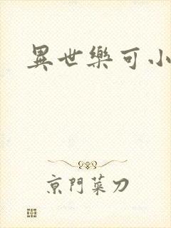 异世乐可小说