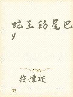 蛇王的尾巴高by