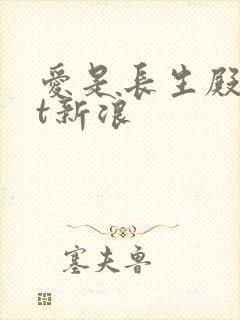 爱是长生殿txt新浪