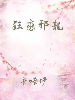 狂恋邪龙
