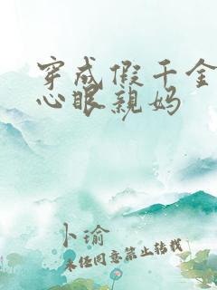 穿成假千金的偏心眼亲妈