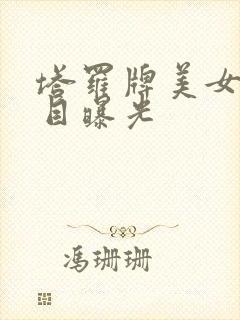 塔罗牌美女真面目曝光