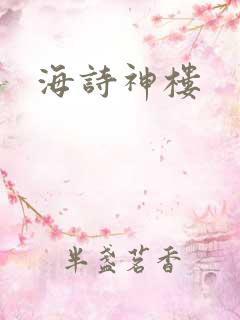 海诗神楼